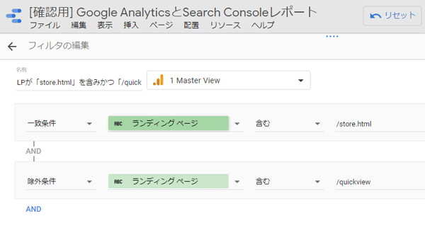 図9．[確認用] Google AnalyticsとSearch Consoleレポート・3ページ目のTableに与えているフィルタ