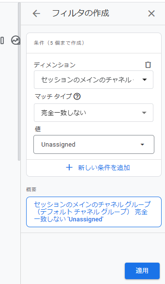 図2．GA4の「レポート」機能のフィルタの設定（GA4の「レポート」機能で「セッションのメインのチャネル グループ（デフォルトのチャネル グループ）」の値が「Unassigned」であるものを除外するフィルタの設定）．