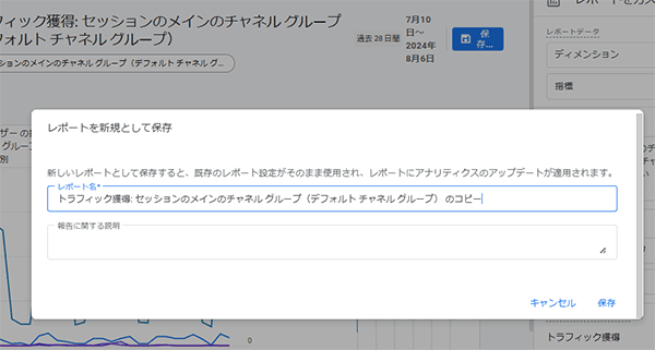 図8．「レポートを新規として保存」を選択した場合に表示されるウィンドウ．