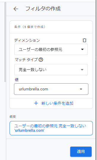 図11．GA4の「レポート」機能で「ユーザーの最初の参照元」の値が「urlumbrella.com」である場合を除外するフィルタの設定．