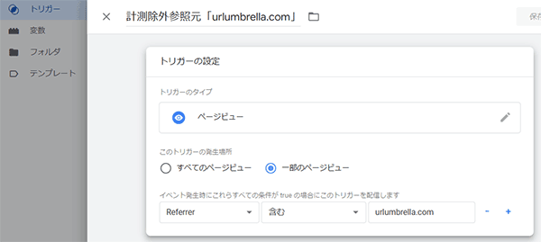 図24．「urlumbrella.com」のトリガー作成．