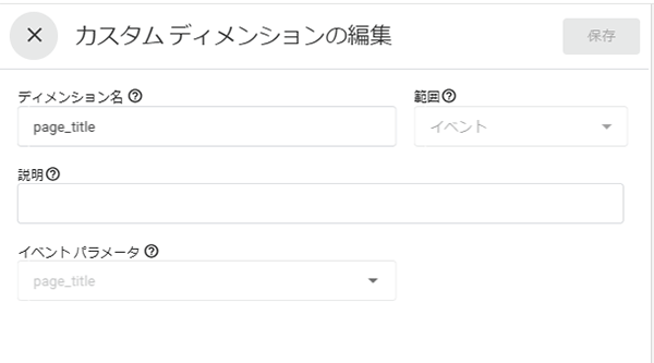 図27．カスタムディメンション「page_title」の設定．