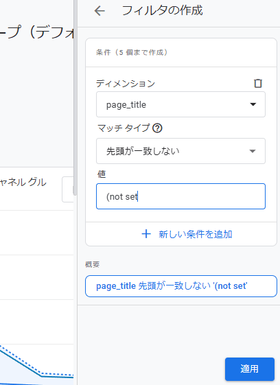 図30．GA4の「レポート」機能のフィルタの設定例（GA4の「レポート」機能で「page_title」の値の先頭が「(not set」と一致するものを除外するフィルタの設定）