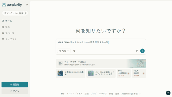 図2．Perplexityに「GA4でWebサイトのスクロール率を計測する方法」と尋ねる．