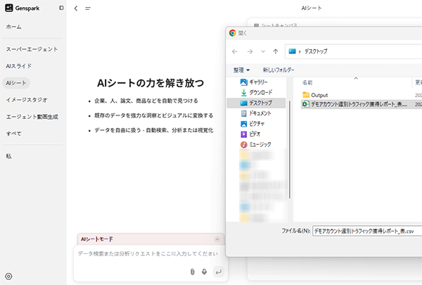 図4.Gensparkの「AIシート」でcsvファイルをアップする.