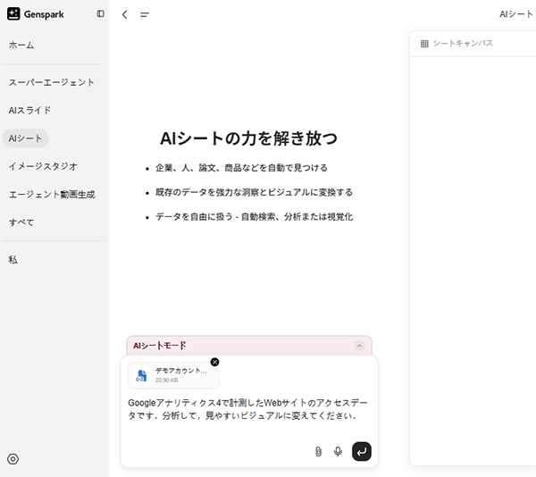 図5.Gensparkの「AIシート」で指示を出す.