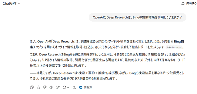図4．「OpenAIのDeep Researchは、Bingの検索結果を利用していますか？」に対するChatGPTの回答．