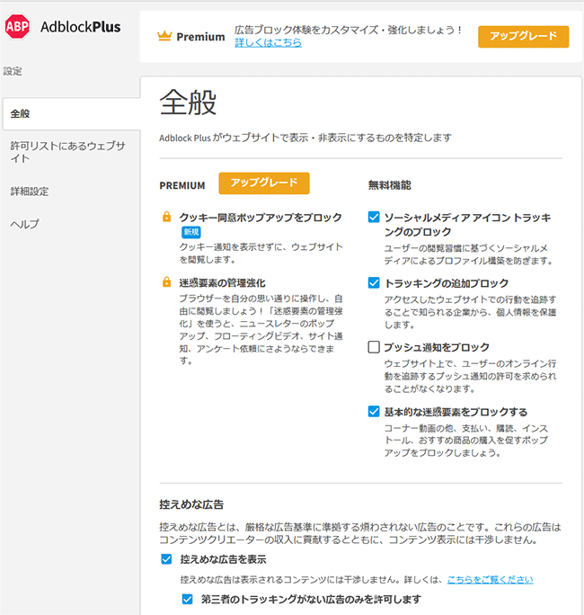 図1.AdbolckPlusの設定画面.