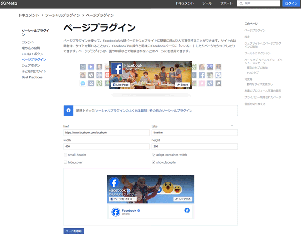 図5．MetaのFacebookが提供するページプラグインのページ