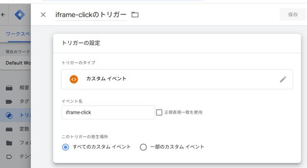 図11．GTMでトリガーの作成