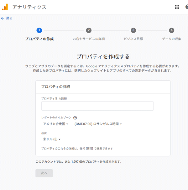 図1.GA4のプロパティ作成時に「レポートのタイムゾーン」を選択する画面.