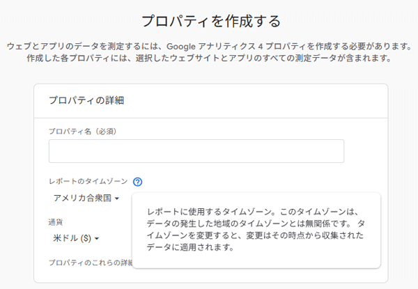 図3.GA4の初期設定画面での「レポートのタイムゾーン」の説明.