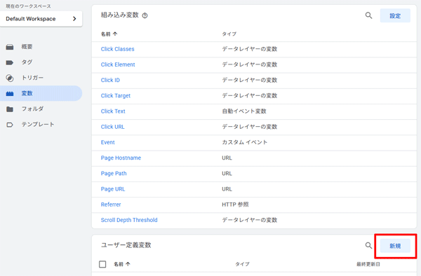 図6.GTMのワークスペースで「変数 > ユーザー定義変数」から「新規」のボタンをクリック.