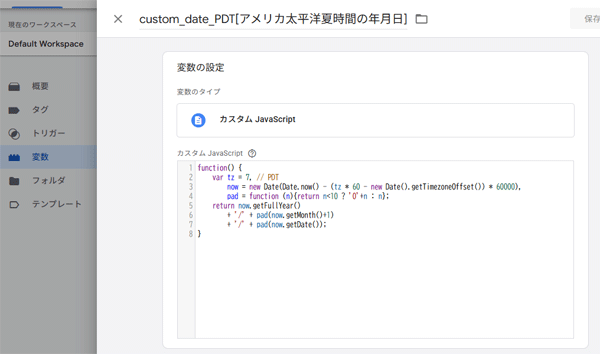 図8．GTMで変数「custom_date_PDT[アメリカ太平洋夏時間の年月日]」を作成．