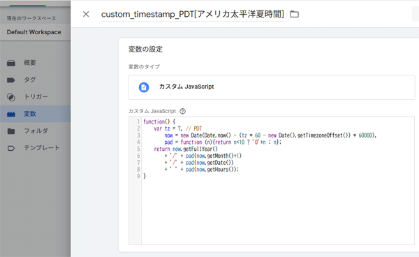 図9．GTMで変数「custom_timestamp_PDT[アメリカ太平洋夏時間]」を作成．