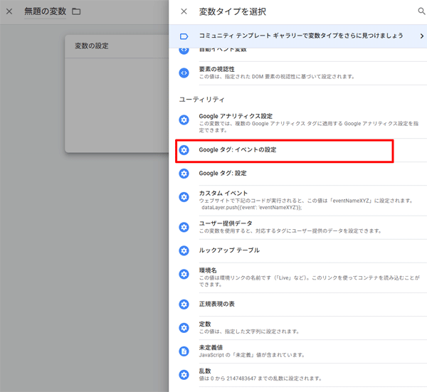図12.GTMで変数の一覧にあるユーティリティの「Google タグ: イベントの設定」を選択.