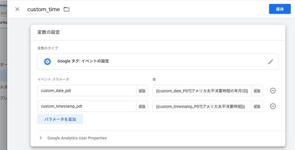 図13.ユーティリティ「Google タグ: イベントの設定」でイベントパラメータとして「custom_date_pdt」と「custom_timestamp_pdt」を追加して「custom_time」と名付ける.