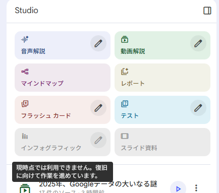 図2．NotebookLMのインフォグラフィックとスライド資料の機能が「現時点で利用できません。復旧に向けて作業を進めています。」の状態