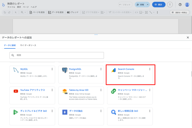 図1．Looker Studioでサーチコンソールのデータに接続．