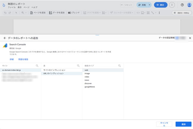 図2．データのレポートへの追加で，該当サイトの表「URLのインプレッション」を選び，「検索タイプ」では「web」を選ぶ．