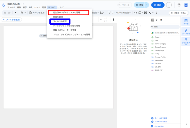図3．Looker Studioの編集画面で「リソース > 追加済みのデータソースの管理」を選択．