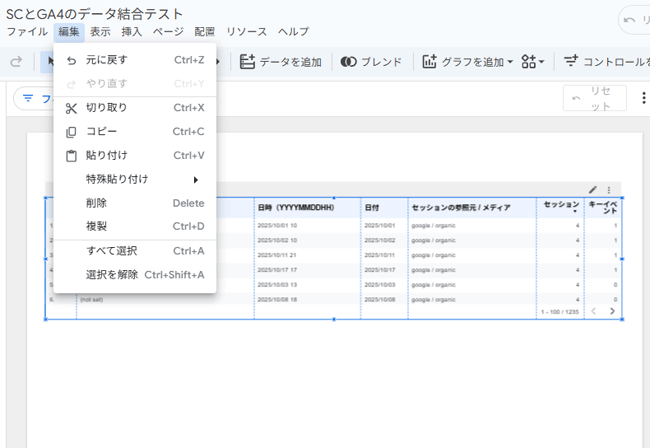図12．Looker Studioでテーブルの「編集 > コピー」と「編集 > 貼り付け」を実行．