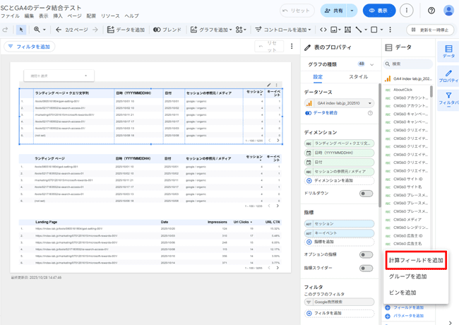 図16．GA4のデータソースで「フィールドを追加 > 計算フィールドを追加」を選択．