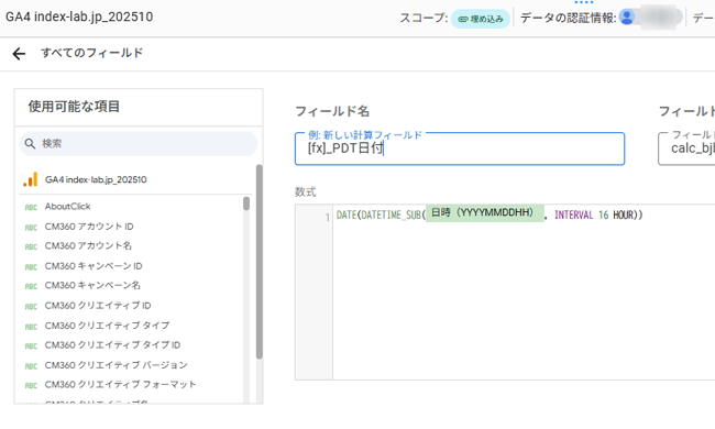 図17．Looker Studioの計算フィールドでDATE 関数とDATETIME_SUB 関数とGA4の「日時（YYYMMDDHH）」を使い太平洋夏時間の日付を出力するフィールドを作成．