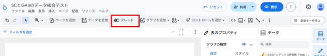 図24．Looker Studioの編集画面上部タブにある「ブレンド」をクリック．