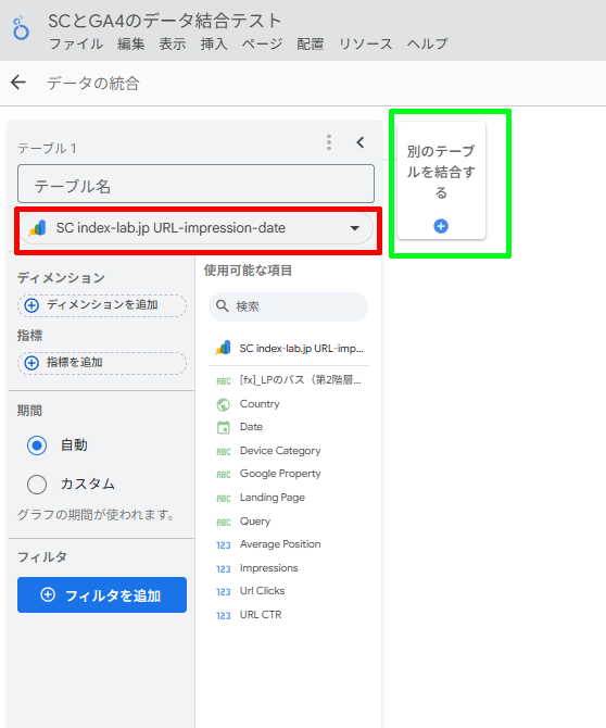 図26．データの統合の画面のテーブル1にサーチコンソールのデータソースが選ばれている状態．