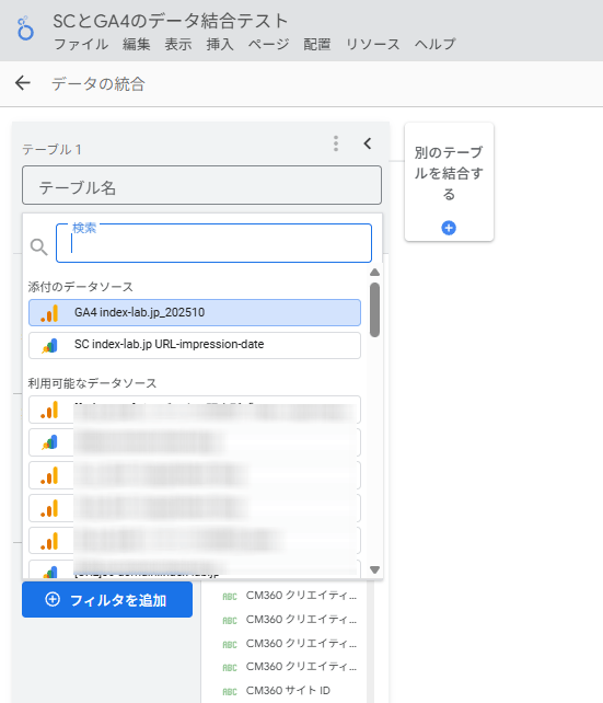 図28．データの統合の画面のテーブル1のデータソースを変更．