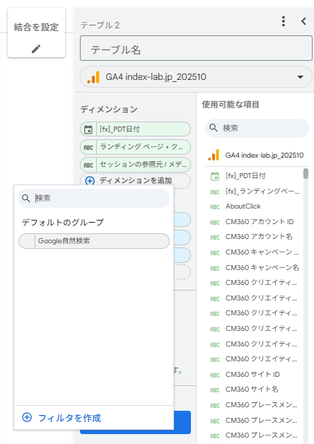 図33．テーブル2の「フィルタを追加」をクリックした状態．