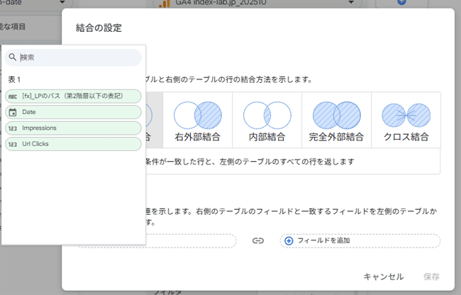 図36．「結合の設定」で左の「フィールドを追加」をおした状態．