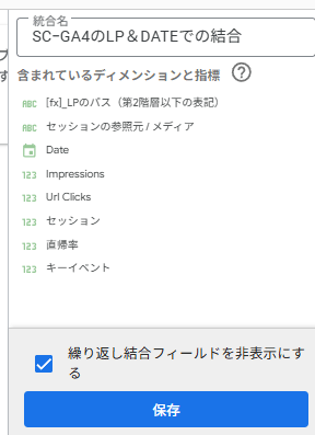 図41．統合名を「SCｰGA4のLP＆DATEでの結合」と名付けて保存．
