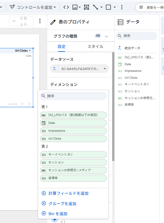 図45．選択しているテーブルのデータソースがデータ統合で作成した「SCｰGA4のLP＆DATEでの結合」に設定された状態．
