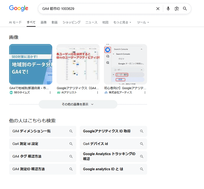 図3．Googleでの「GA4 都市ID 1003629」検索結果．