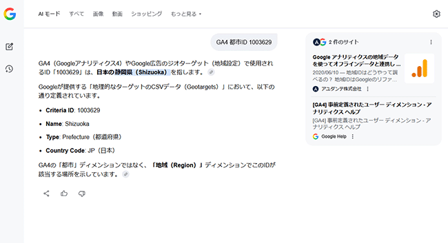 図4．GoogleのAIモードでの「GA4 都市ID 1003629」の返答．