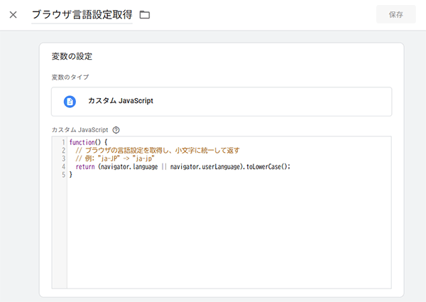 図2．変数「ブラウザ言語設定取得」を作成．