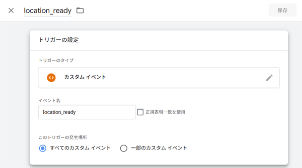 図16．カスタムイベントのトリガーの設定．