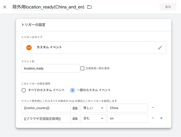 図17．除外用のカスタムイベントのトリガーの設定．