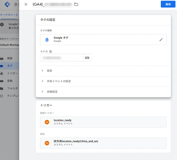 図18．Googleタグのトリガーを修正．