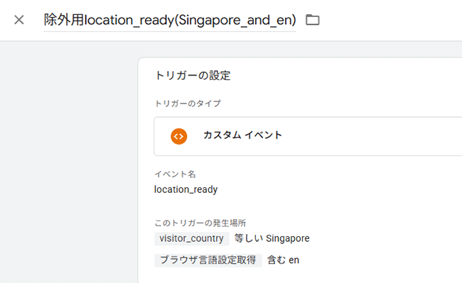 図19．除外用のカスタムイベントのトリガーの設定．