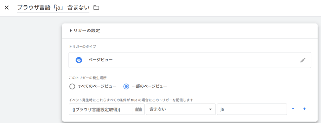 図4．トリガー『ブラウザ言語「ja」含まない』を作成．